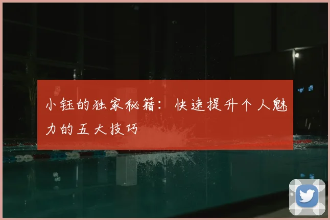 小钰的独家秘籍:快速提升个人魅力的五大技巧
