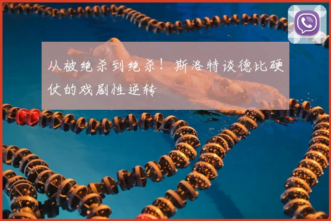 从被绝杀到绝杀！斯洛特谈德比硬仗的戏剧性逆转