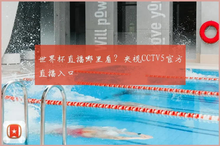 世界杯直播哪里看？央视CCTV5官方直播入口