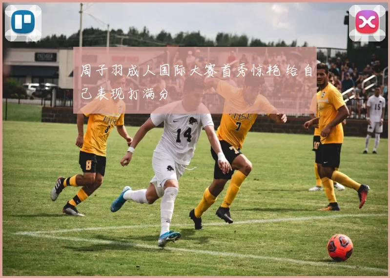 周子羽成人国际大赛首秀惊艳 给自己表现打满分