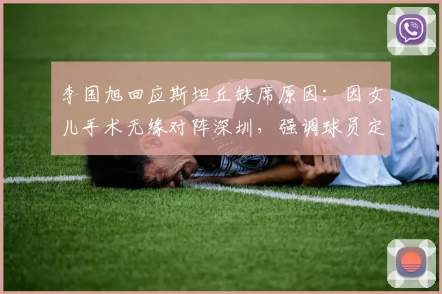 李国旭回应斯坦丘缺席原因：因女儿手术无缘对阵深圳，强调球员定位与团队战力分析