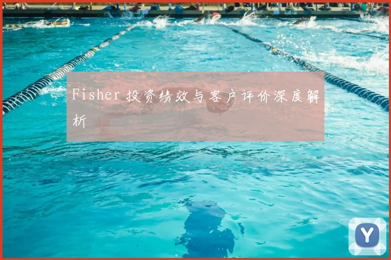 Fisher 投资绩效与客户评价深度解析