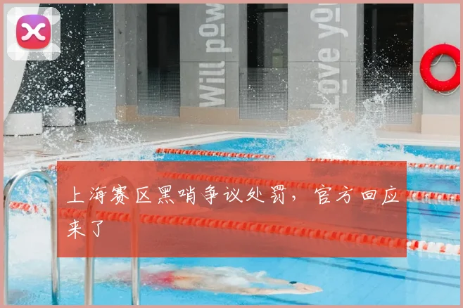 上海赛区黑哨争议处罚，官方回应来了