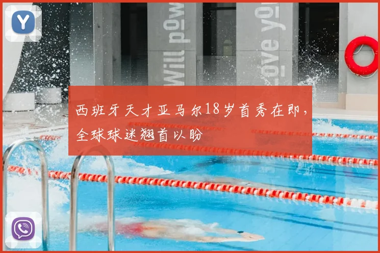 西班牙天才亚马尔18岁首秀在即，全球球迷翘首以盼