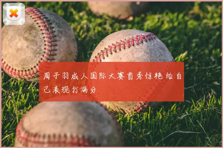周子羽成人国际大赛首秀惊艳 给自己表现打满分