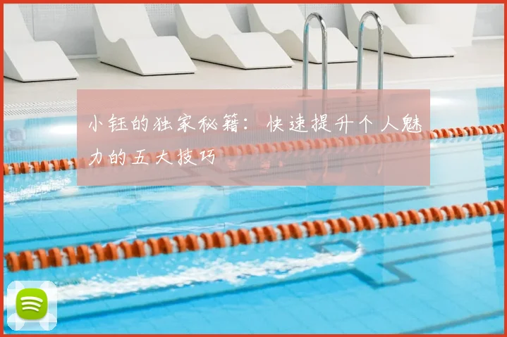 小钰的独家秘籍:快速提升个人魅力的五大技巧
