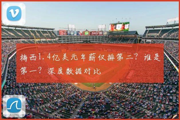 梅西1.4亿美元年薪仅排第二？谁是第一？深度数据对比
