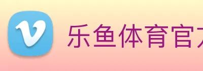 乐鱼体育官方网站 logo
